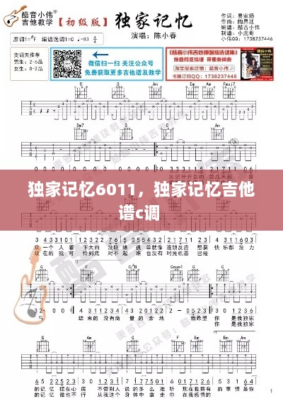 独家记忆6011，独家记忆吉他谱c调 