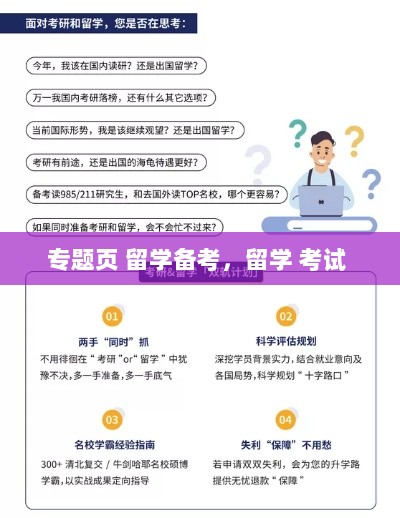 专题页 留学备考，留学 考试 