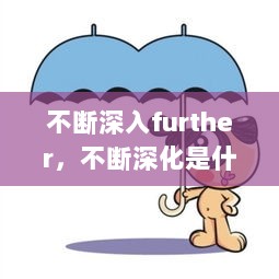 不断深入further，不断深化是什么意思 