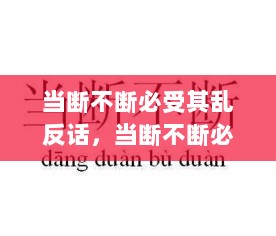 当断不断必受其乱反话，当断不断必受其乱断而不断 