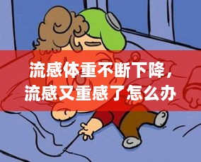 流感体重不断下降，流感又重感了怎么办 