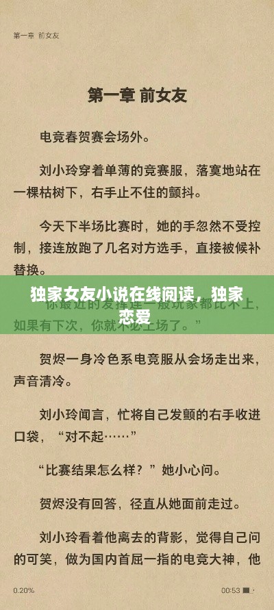 独家女友小说在线阅读，独家恋爱 