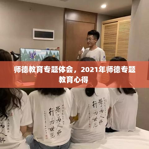 师德教育专题体会，2021年师德专题教育心得 