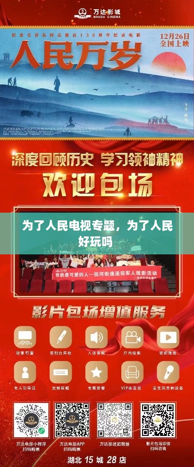 为了人民电视专题，为了人民好玩吗 