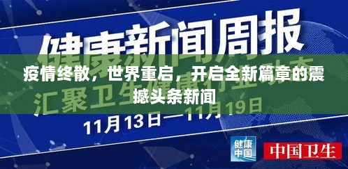 疫情终散，世界重启，开启全新篇章的震撼头条新闻