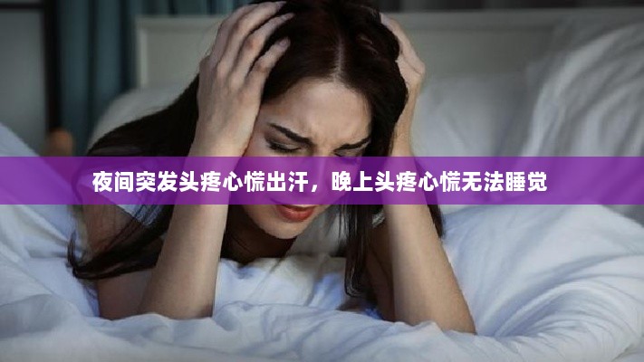 夜间突发头疼心慌出汗，晚上头疼心慌无法睡觉 