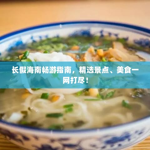 长假海南畅游指南，精选景点、美食一网打尽！