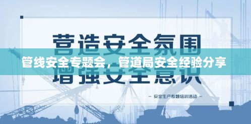 管线安全专题会，管道局安全经验分享 