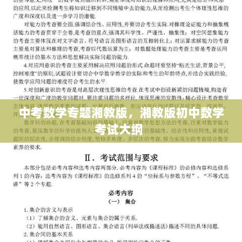 中考数学专题湘教版，湘教版初中数学考试大纲 