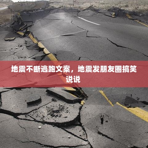 地震不断逃跑文案，地震发朋友圈搞笑说说 