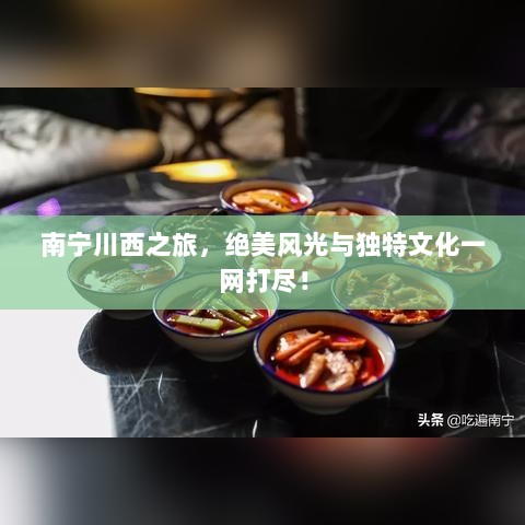 南宁川西之旅，绝美风光与独特文化一网打尽！