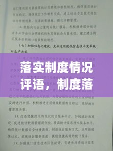 落实制度情况评语，制度落实方面的意见建议 