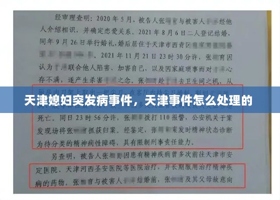 天津媳妇突发病事件，天津事件怎么处理的 