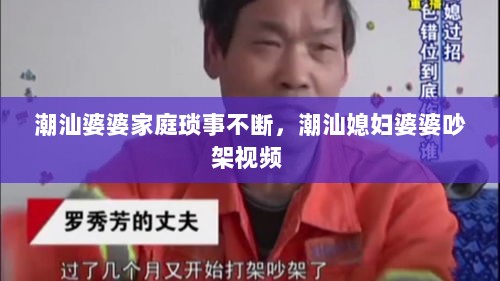 潮汕婆婆家庭琐事不断，潮汕媳妇婆婆吵架视频 