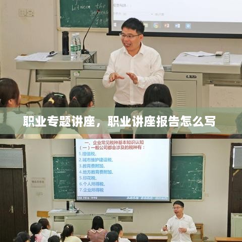 职业专题讲座，职业讲座报告怎么写 